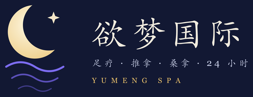 欲梦国际 Yumeng Spa
